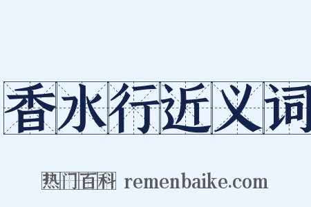 香水行近义词是什么意思的图片